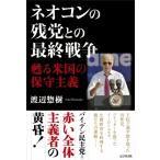 ネオコンの残党との最終戦争 甦る米国の保守主義 / 渡辺惣樹  〔本〕