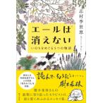 エールは消えない いのちをめぐる5つの物
