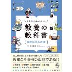 世界でいちばんやさしい教養の教科書「自然科学の教養」 / 児玉克順  〔本〕