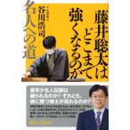 藤井聡太はどこまで強くなるのか 名人への道 講談社+α新書 / 谷川浩司  〔新書〕