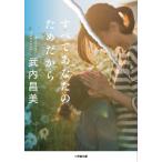 すべてあなたのためだから 小学館文庫 /
