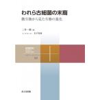 われら古細菌の末裔 微生物から見た生物の進化 共立スマートセレクション / 二井一禎  〔全集・双書〕
