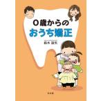 0歳からのおうち矯正 / 鈴木設矢  〔本〕