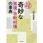 日本全国 奇妙な県境・市町村境の事典 / 浅井建爾  〔辞書・辞典〕