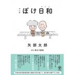 マンガ ぼけ日和 / 矢部太郎  〔本〕