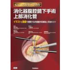 消化器腹腔鏡下手術上部消化管 イラストと動画で理解する内視鏡外科