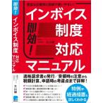 即効!インボイス制度対応マニュアル / 大山誠  〔本〕
