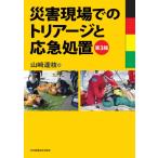 災害現場でのトリアージと応急処置 第3版
