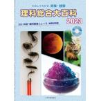 理科総合大百科 2023 ためしてわかる 実験・観察 / 理科教育ニュース編集部  〔全集・双書〕