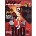 DOS / V POWER REPORT (ドス ブイ パワー レポート) 2023年 2月号 / DOS/V POWER REPORT編集部  〔雑誌〕