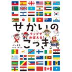 ラップでおぼえる!せかいのこっき / Co.慶応  〔絵本〕