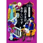 公爵さまが、あやしいです 行き遅れ令嬢の事件簿 1 コージーブックス / リン・メッシーナ  〔文庫〕