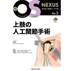上肢の人工関節手術 （新OS NEXUS No．5） 今井晋二／担当