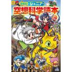 ジュニア空想科学読本 19 / 柳田理科