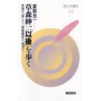 草森紳一「以後」を歩く 李賀の「魂」から、副島種臣の「理念」へ 詩人の遠征 / 愛敬浩一  〔全集・双書〕