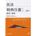 民法判例百選 1 総則・物権 第9版 別冊ジュリスト / 潮見佳男  〔ムック〕