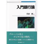 入門銀行論 有斐閣ブックス / 代田純  〔全集・双書〕