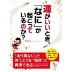 運がいいとき、「なに」が起こっているのか / 石田久二  〔文庫〕