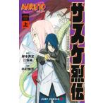 Naruto-ナルト- サスケ烈伝 上 