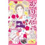 かろりのつやごと 9 オフィスユーコミックス / 小田ゆうあ  〔コミック〕