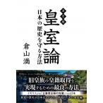 決定版　皇室論 日本の歴史を守る方法 / 倉山満  〔本〕