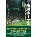 南海ホークス　1938年〜1988年 「