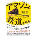 アマゾンに鉄道を作る　大成建設秘録 電気がないから幸せだった。 / 風樹茂  〔本〕