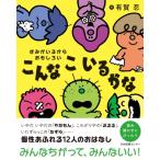 こんなこいるかな きみがいるからおもしろい / 有賀忍  〔絵本〕