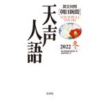 英文対照　朝日新聞　天声人語 2022冬　VOL.211 / 朝日新聞論説委員室  〔全集・双書〕