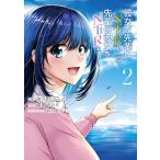 彼女が先輩にNTRれたので、先輩の彼女をNTRます 2 電撃コミックスNEXT / 宝乃あいらんど  〔本〕