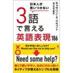 日本人が思いつかない3語で言える英語表現186 SB新書 / キャサリン・A・クラフト  〔新書〕