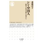 シン・中国人 激変する社会と悩める若者たち ちくま新書 / 斎藤淳子  〔新書〕