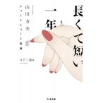 長くて短い一年 山川方夫ショートショート集成 ちくま文庫 / 山川方夫  〔文庫〕