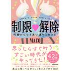 制限△解除 何歳からでも思い通りに生きる! / MACO (引き寄せ実践法)  〔本〕