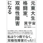 元東大生格闘家、双極性障害になる / 巽宇宙  〔本〕