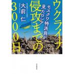 ウクライナ侵攻までの3000日 モスクワ