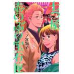 七つ屋志のぶの宝石匣 18  / 二ノ宮知子 ニノミヤトモコ  〔コミック〕