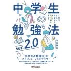 これまでヒミツにされてきた誰でもトップ層に入れる中学生の勉強法