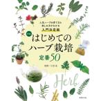 新版 はじめてのハーブ栽培 定番50 / 小黒晃  〔本〕