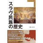 スラヴ民族の歴史 Yamakawa Selection / 伊東一郎  〔本〕