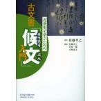 近世史を学ぶための古文書「候文」入門 / 佐藤孝之  〔本〕