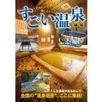 行きたい!残したい!すごい温泉100 / 渡辺裕美  〔ムック〕