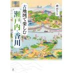  старая карта . приятный Seto внутри * Kagawa / лес правильный человек (книга@)