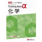 高校 トレーニングノートα 化学 / 高校教育研究会  〔全集・双書〕