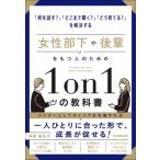 女性部下や後輩をもつ人のための1on1の教科書 / 池原真佐子  〔本〕