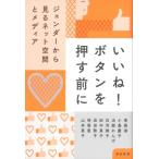 いいね!ボタンを押す前に ジェンダーから