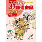 まんが47都道府県研究レポート 6 九州・沖縄地方の巻 / おおはしよしひこ  〔全集・双書〕