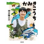 かみきこうち / 神木隆之介  〔本〕