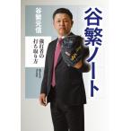 谷繁ノート 強打者の打ち取り方 / 谷繁