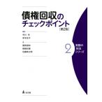 債権回収のチェックポイント 実務の技法シリーズ / 市川充  〔全集・双書〕
